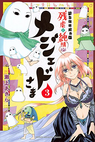 『ベイビーゴッド 残虐と純情のメジェドさま』3巻