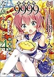 剣士を目指して入学したのに魔法適性9999なんですけど!? 4 ドラマCD付き限定特装版 (GAノベル)