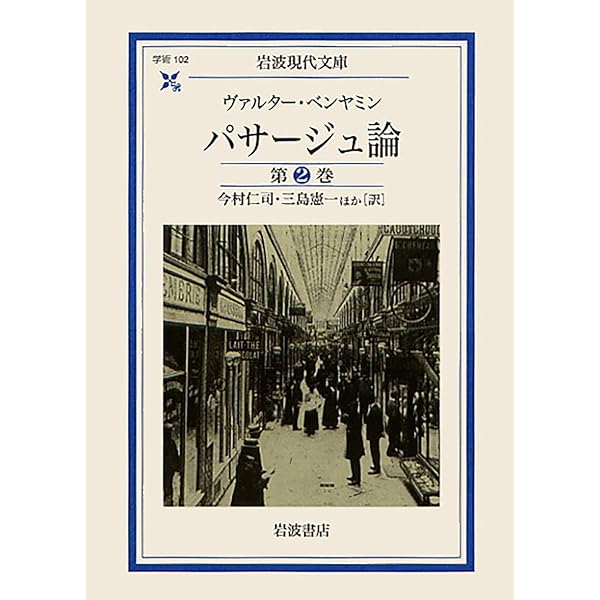 パサージュ論 | W・ベンヤミン, 今村 仁司, 三島 憲一 |本 | 通販 | Amazon