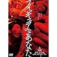 フィギュアなあなた [DVD]