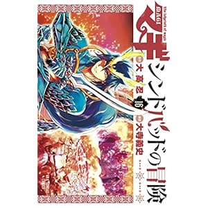 マギ　シンドバッドの冒険（１６） (裏少年サンデーコミックス)