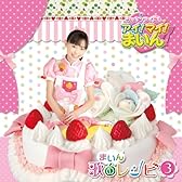 クッキンアイドル アイ!マイ!まいん! まいん歌のレシピ3(期間限定盤)(DVD付)