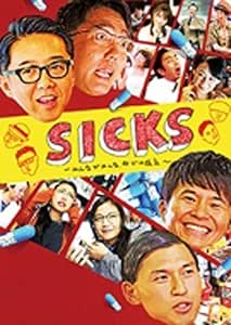 Amazon Loppi Hmv限定 Sicks みんながみんな 何かの病気 Dvd Box お笑い バラエティ