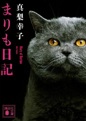 真梨幸子:まりも日記 (講談社文庫)