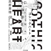 高原英理恐怖譚集成 | 高原英理 |本 | 通販 | Amazon