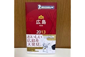 ミシュランガイド広島 RESTAURANTS&HOTELS 2013
