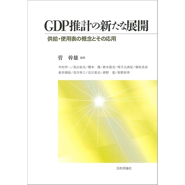 GDP統計を知る: 国民経済計算の基礎 | 中村洋一 |本 | 通販 | Amazon
