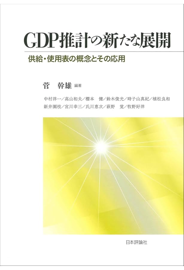 GDP統計を知る: 国民経済計算の基礎 | 中村洋一 |本 | 通販 | Amazon