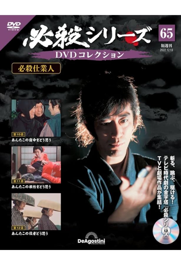 必殺シリーズDVDコレクション 67号 (必殺仕業人 第16話～第18話) [分冊