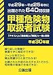 甲種危険物取扱者試験 平成30年版