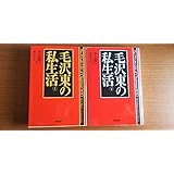 中古品 毛沢東の私生活 上下巻セット 著者＝李志綏 文春文庫