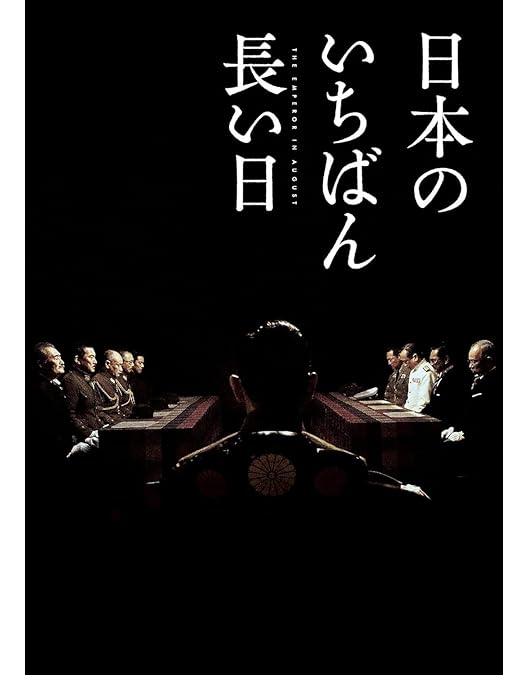 Amazon.co.jp: 日本のいちばん長い日 Blu-ray : 三船敏郎, 山村