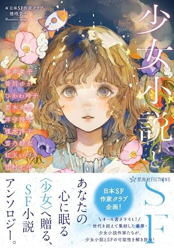 日本SF作家クラブ:少女小説とSF (星海社FICTIONS)