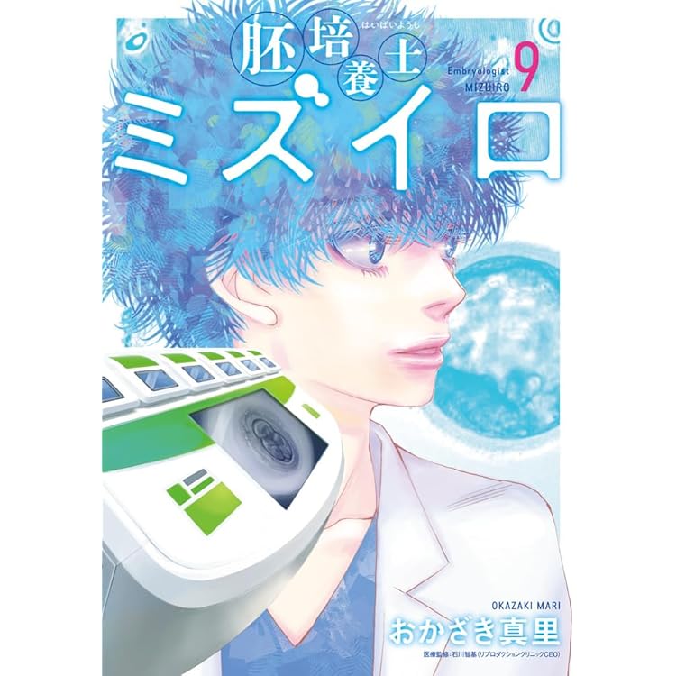 Amazon.co.jp: 胚培養士(はいばいようし)ミズイロ (8) (ビッグ