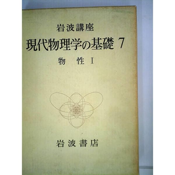 岩波講座 現代物理学の基礎〈5〉量子力学 (1972年) |本 | 通販 | Amazon