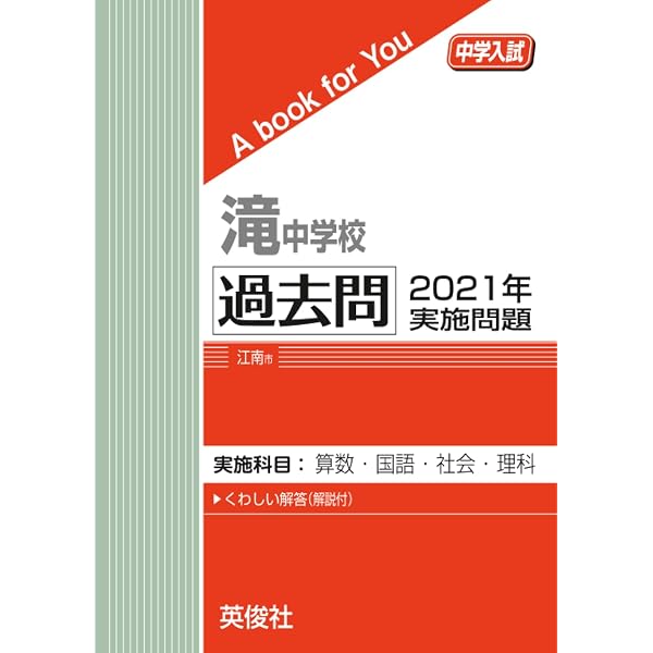 滝中学校 過去問 2021年実施問題 (中学入試 A book for You) | 英俊社