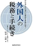 外国人の税務と手続き
