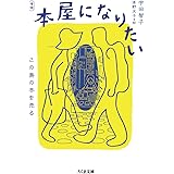 増補 本屋になりたい ――この島の本を売る (ちくま文庫)