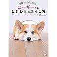 0歳からシニアまで　コーギーとのしあわせな暮らし方