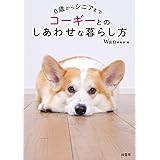 0歳からシニアまで　コーギーとのしあわせな暮らし方