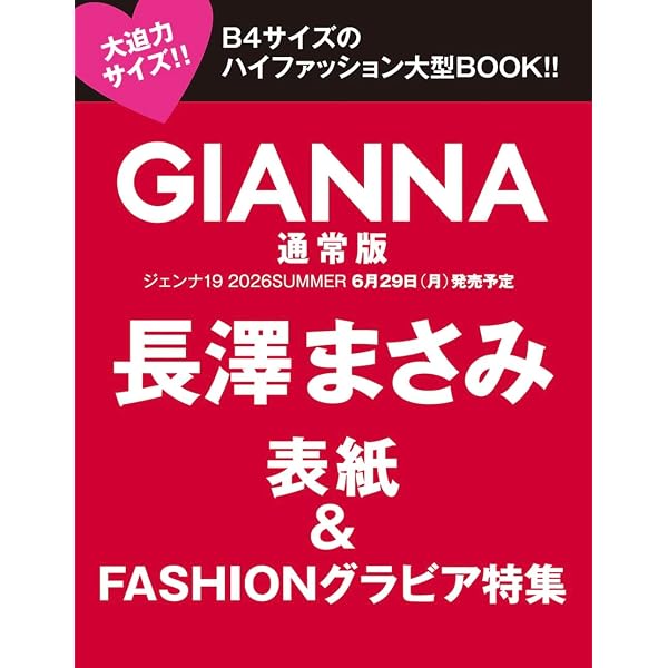 GIANNA(ジェンナ) #15 (表紙:長澤まさみ) (メディアパルムック) |本