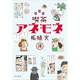 喫茶アネモネ③