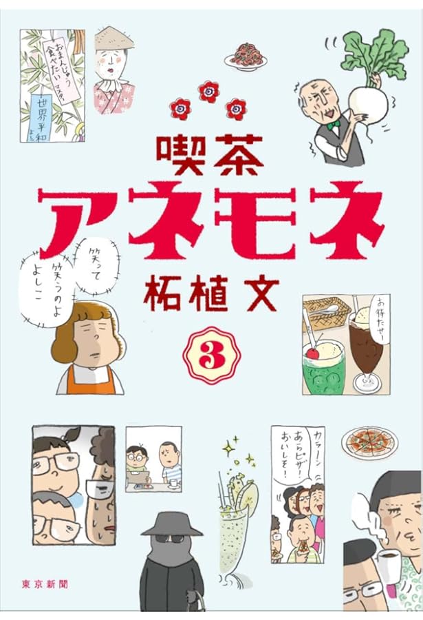 柘植文のつつウラウラまんきツアー(バンブーコミックス) (バンブー