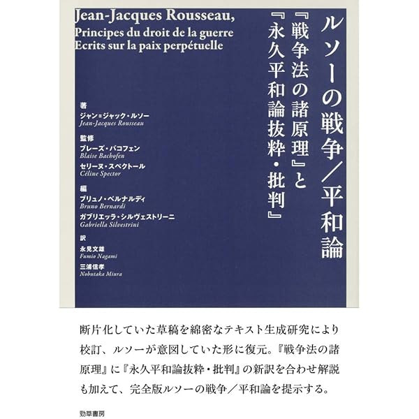 ジャン＝ジャック・ルソー自己充足の哲学 著：永見文雄　初版 出版社：勁草書房 ジャン＝ジャック・ルソー - 株式会社 勁草書房