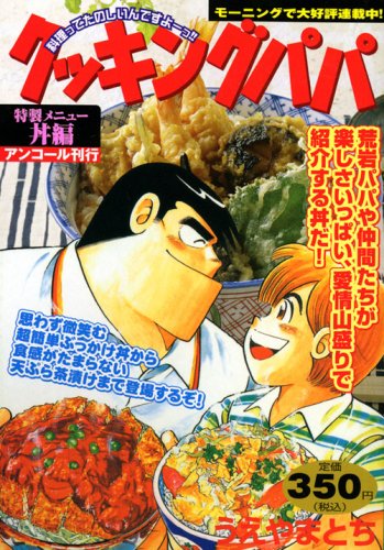 『クッキングパパ』1巻