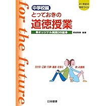 中学校編 とっておきの道徳授業 | 桃﨑 剛寿, 桃﨑 剛寿 |本