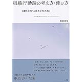 組織行動論の考え方・使い方 -- 良質のエビデンスを手にするために