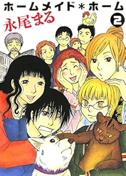 ホームメイド＊ホーム 第01-02巻 [Homemade Home vol 01-02]