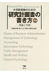 大学院に合格できる！ 研究計画書 書き方実践講座 | 工藤 美知尋 |本