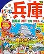 まっぷる 兵庫 姫路城・神戸・但馬・淡路島'19