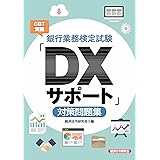 銀行業務検定試験CBT実施「DXサポート」対策問題集