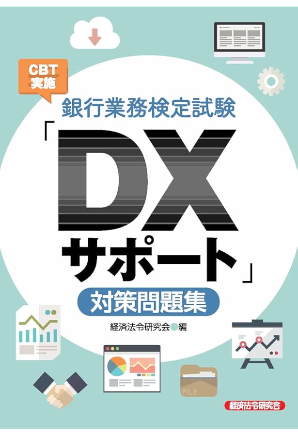 銀行業務検定試験 DXビジネスデザイン 公式テキスト&問題集 | 経済法令