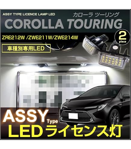 Amazon | 2880 【日本製】 トヨタ カローラ ナンバー灯 ライセンス