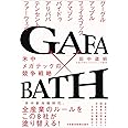 GAFA×BATH: 米中メガテックの競争戦略