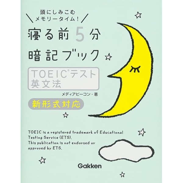 寝る前5分暗記ブック TOEICテスト 英文法 | メディアビーコン |本