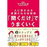 「聞くだけ」でうまくいく