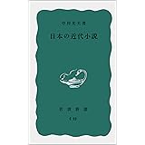 日本の近代小説 (岩波新書)