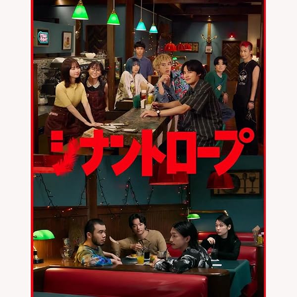 Amazon.co.jp: シナントロープ Blu-ray BOX [Blu-ray] : 水上恒司