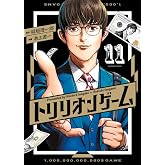 トリリオンゲーム (11) (ビッグコミックス)