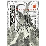 狼の口 ヴォルフスムント 7巻 (ビームコミックス)