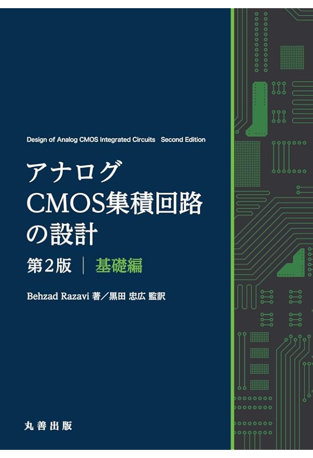 CMOS VLSI 回路設計 基礎編・応用編　セット ウェスト&ハリスCMOS VLSI回路設計 基礎編 - メルカリ
