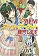 異世界スーパーマーケットを経営します ~召喚姫と店長代理~ (ファミ通文庫)