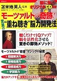 モーツァルトの奇跡! 驚異の”重ね聴き”脳力開発法<CD付き> (宝島MOOK)