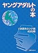ヤングアダルトの本 いま読みたい小説4000冊