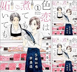 色恋は、煮ても妬いても（分冊版）