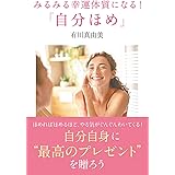 みるみる幸運体質になる! 「自分ほめ」